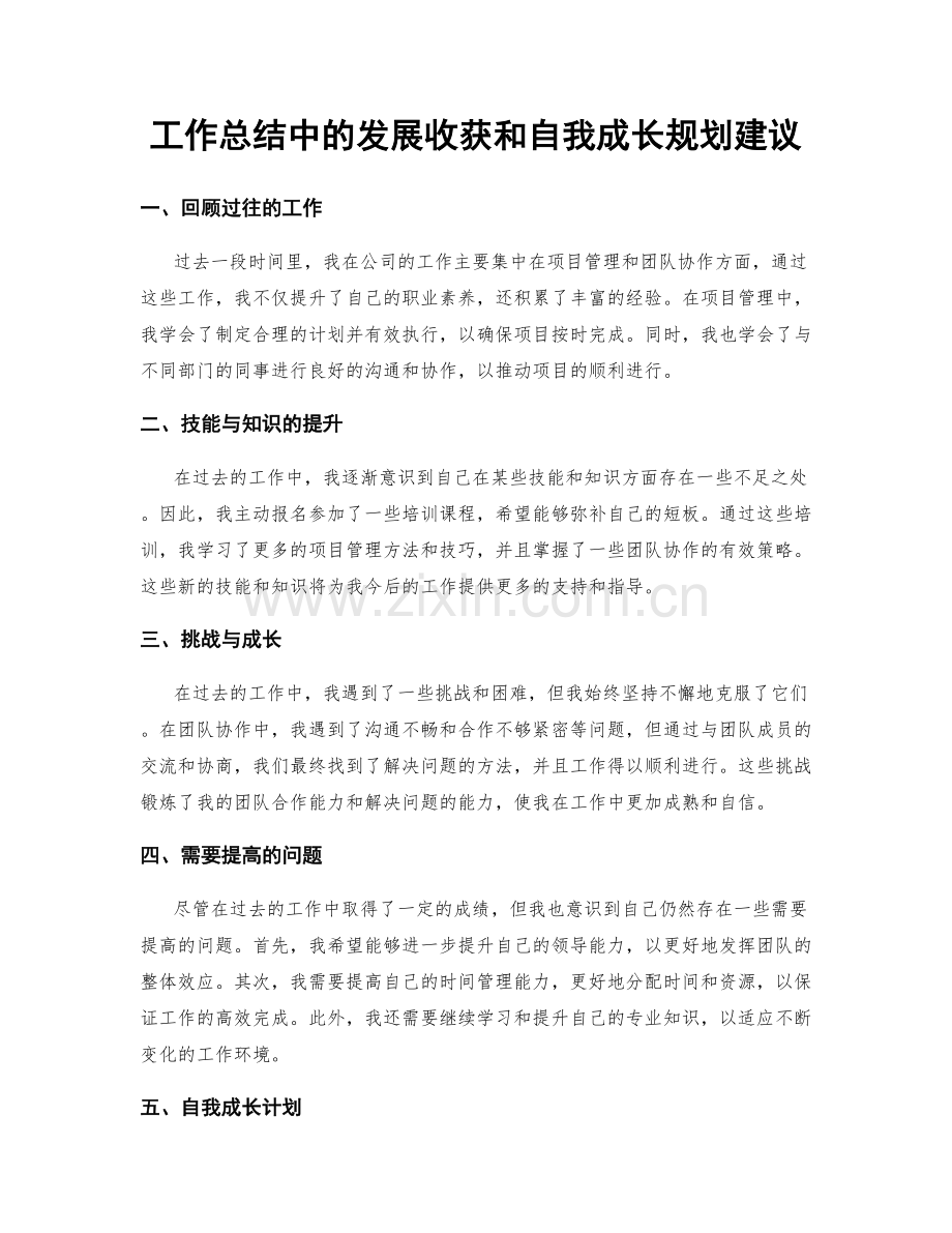 工作总结中的发展收获和自我成长规划建议.docx_第1页