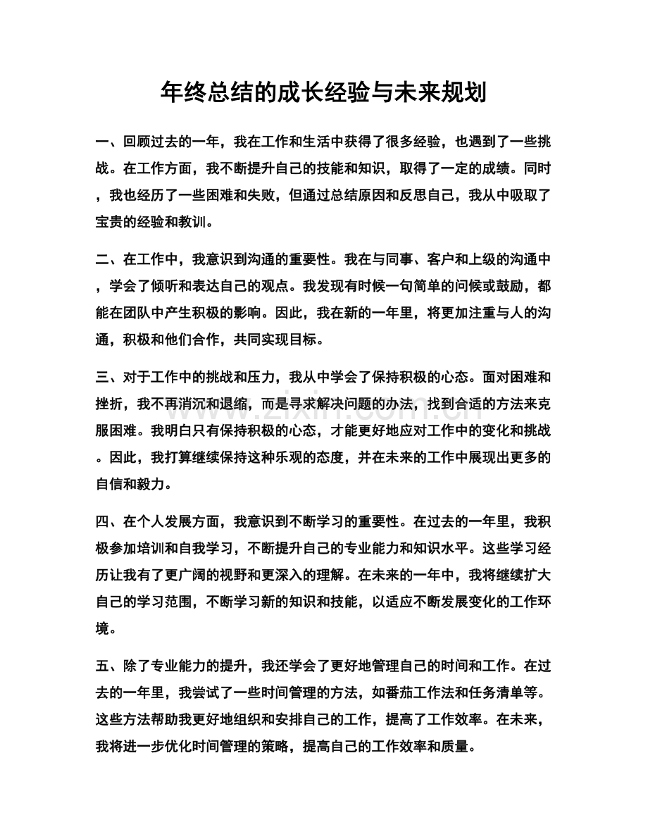 年终总结的成长经验与未来规划.docx_第1页