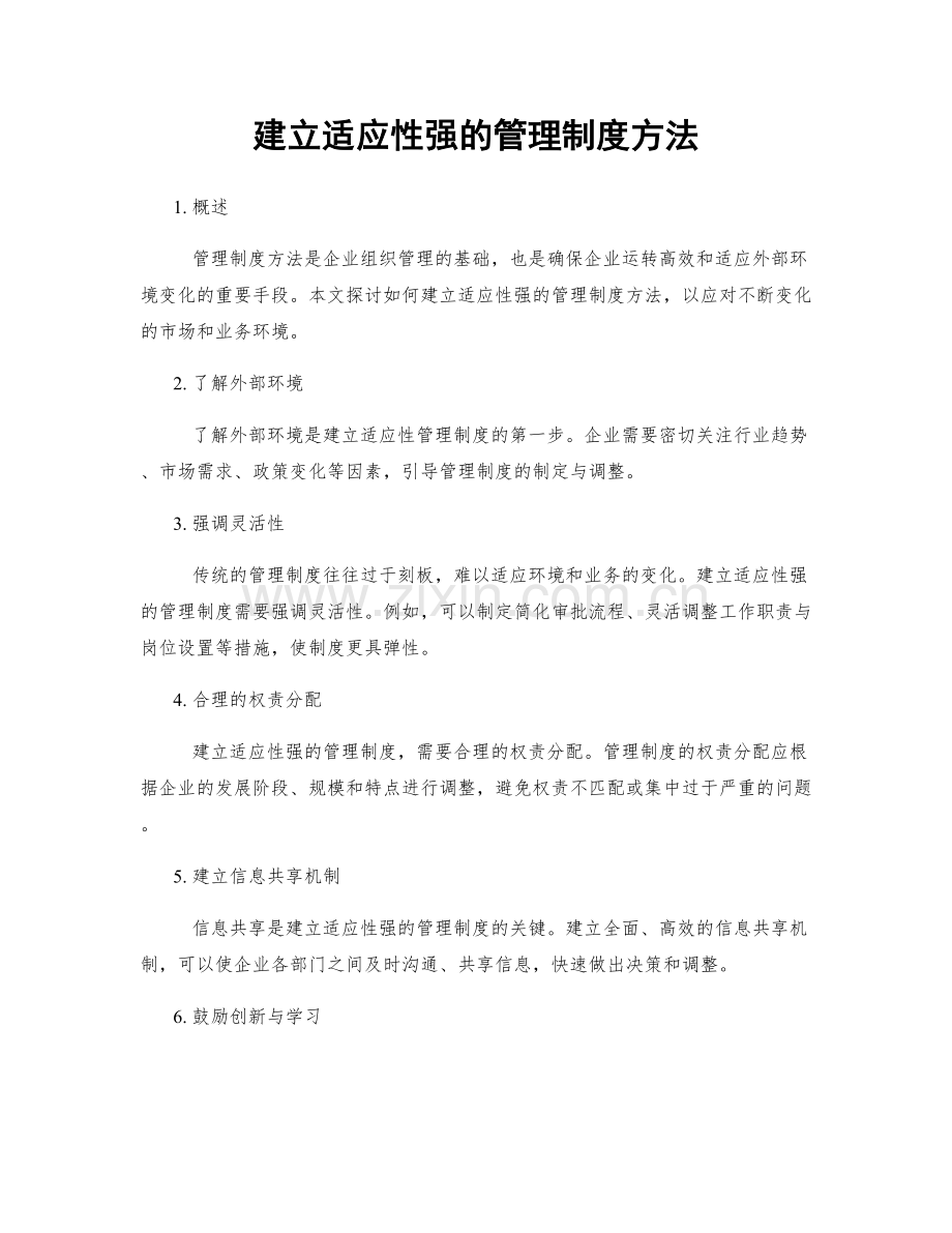 建立适应性强的管理制度方法.docx_第1页