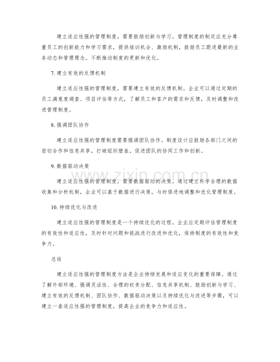 建立适应性强的管理制度方法.docx_第2页