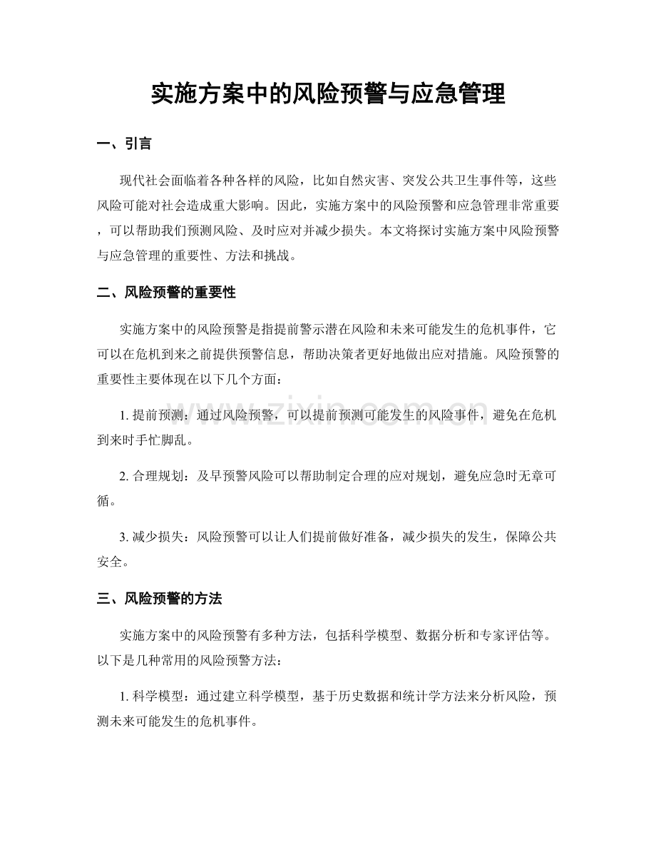 实施方案中的风险预警与应急管理.docx_第1页