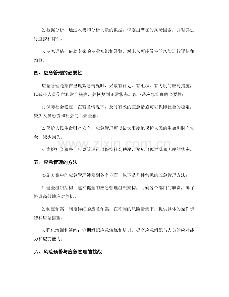 实施方案中的风险预警与应急管理.docx_第2页