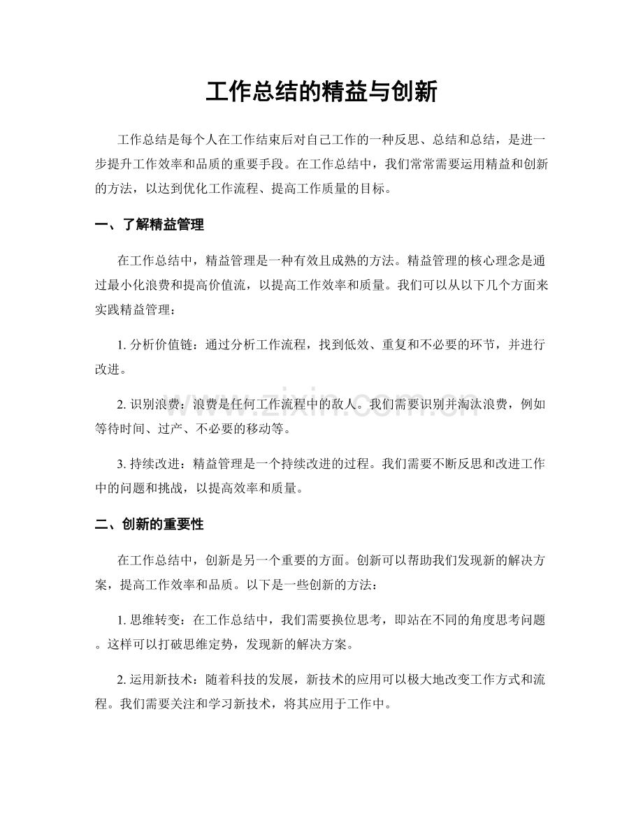 工作总结的精益与创新.docx_第1页