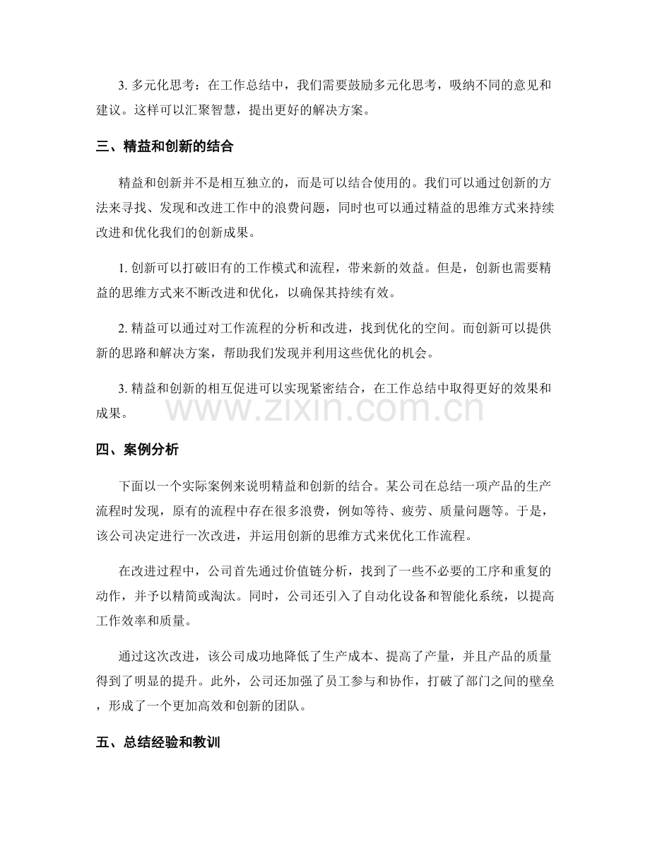 工作总结的精益与创新.docx_第2页