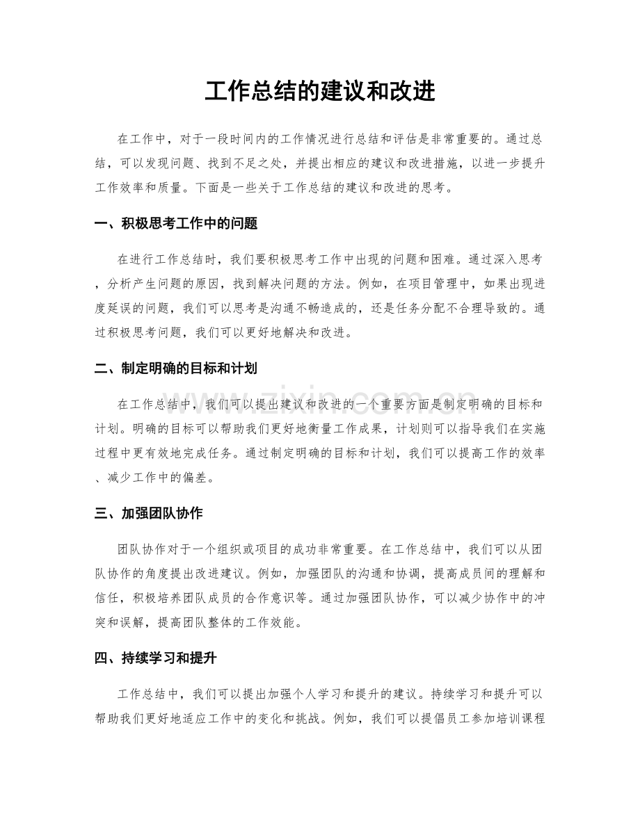 工作总结的建议和改进.docx_第1页