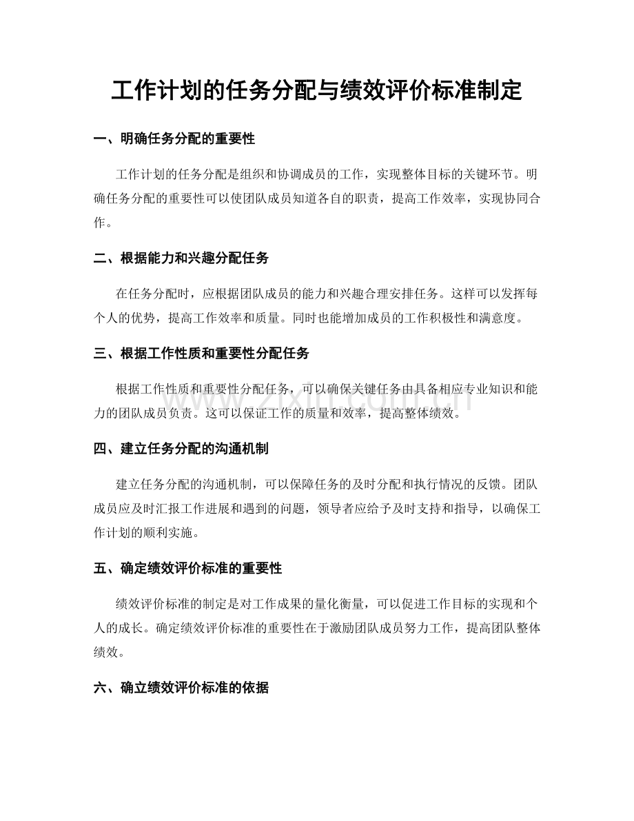 工作计划的任务分配与绩效评价标准制定.docx_第1页