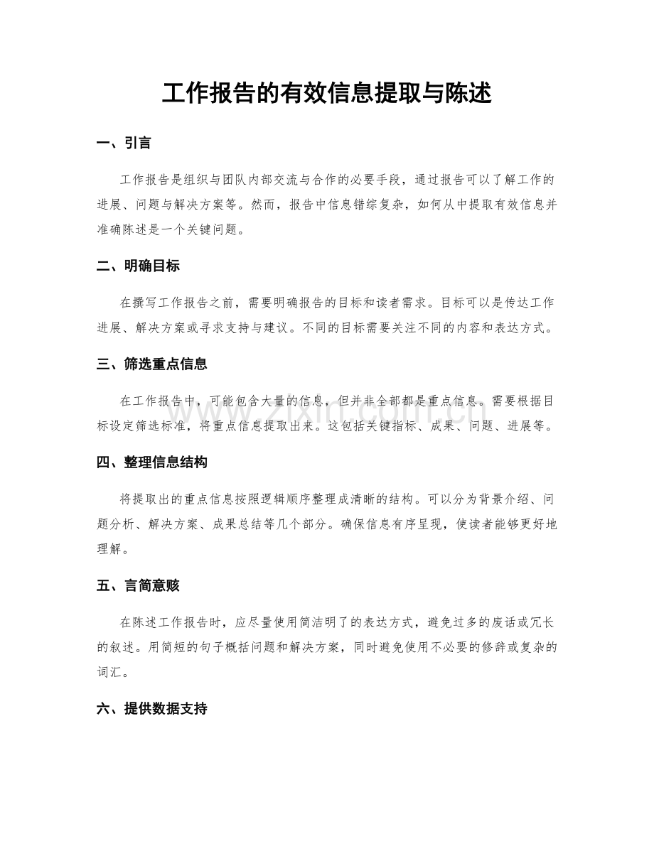 工作报告的有效信息提取与陈述.docx_第1页