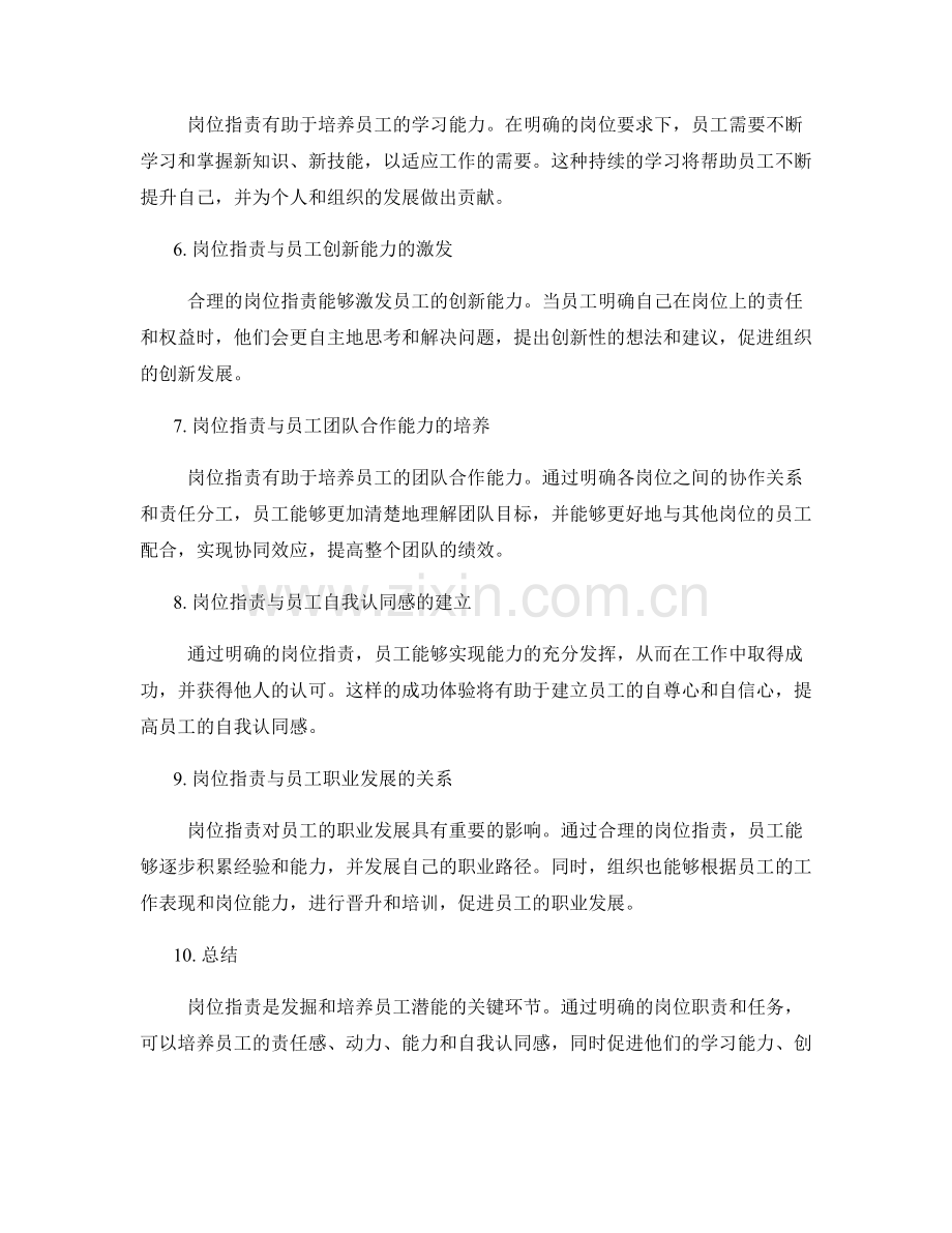 岗位职责对员工潜能的发掘与培养.docx_第2页