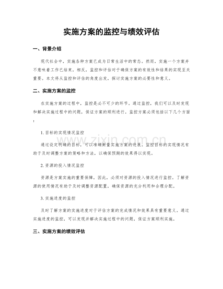 实施方案的监控与绩效评估.docx_第1页