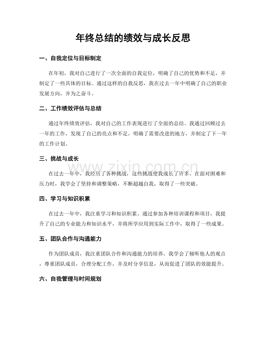 年终总结的绩效与成长反思.docx_第1页