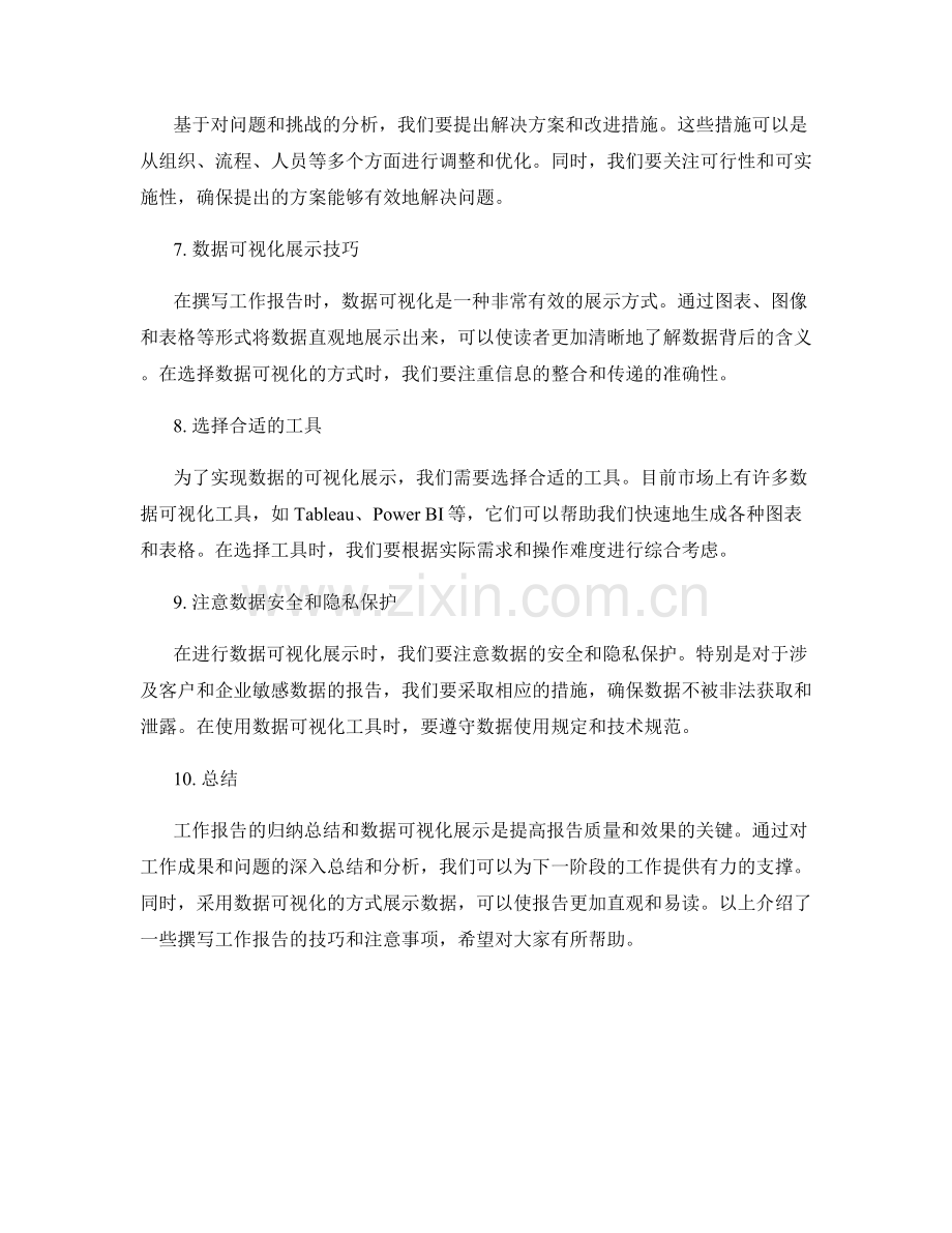 工作报告的归纳总结与数据可视化展示技巧.docx_第2页