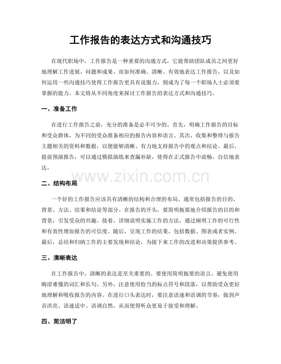 工作报告的表达方式和沟通技巧.docx_第1页