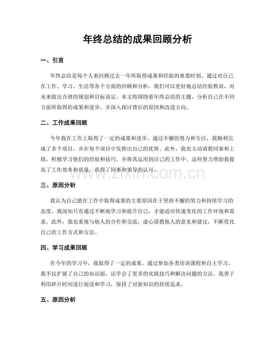 年终总结的成果回顾分析.docx_第1页