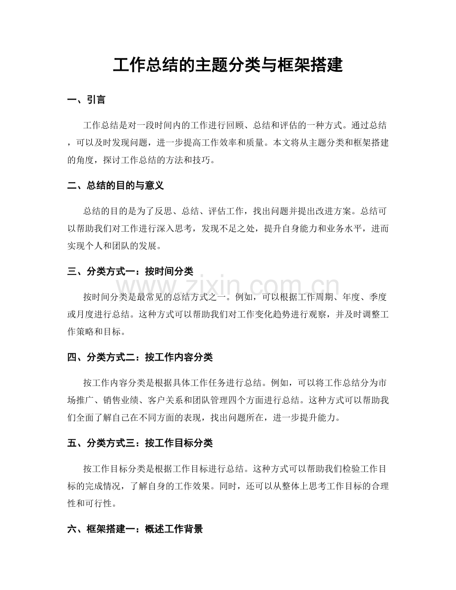 工作总结的主题分类与框架搭建.docx_第1页