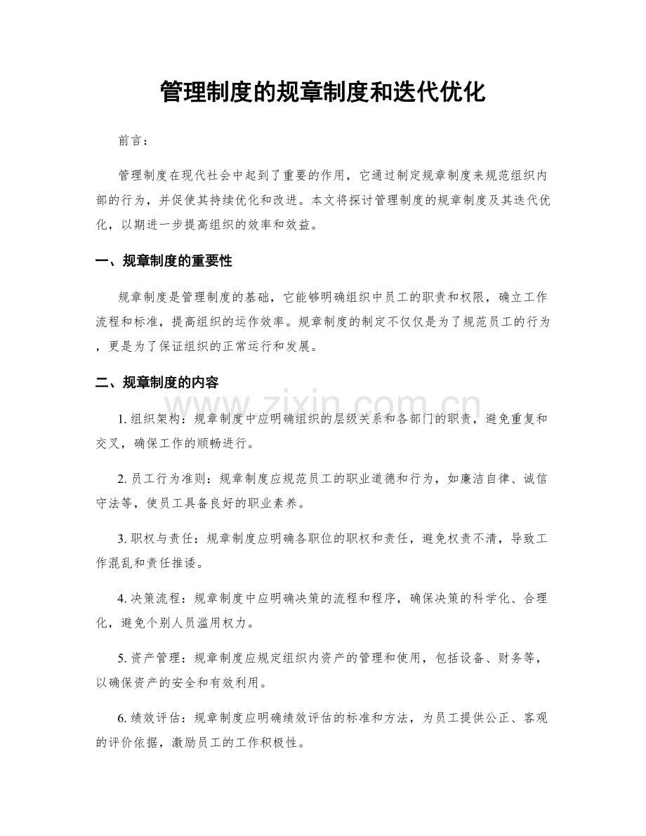 管理制度的规章制度和迭代优化.docx_第1页