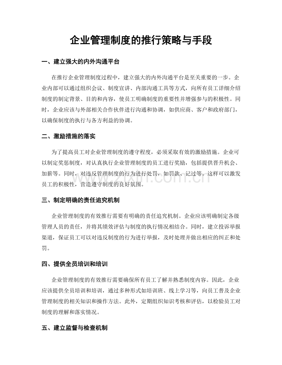 企业管理制度的推行策略与手段.docx_第1页