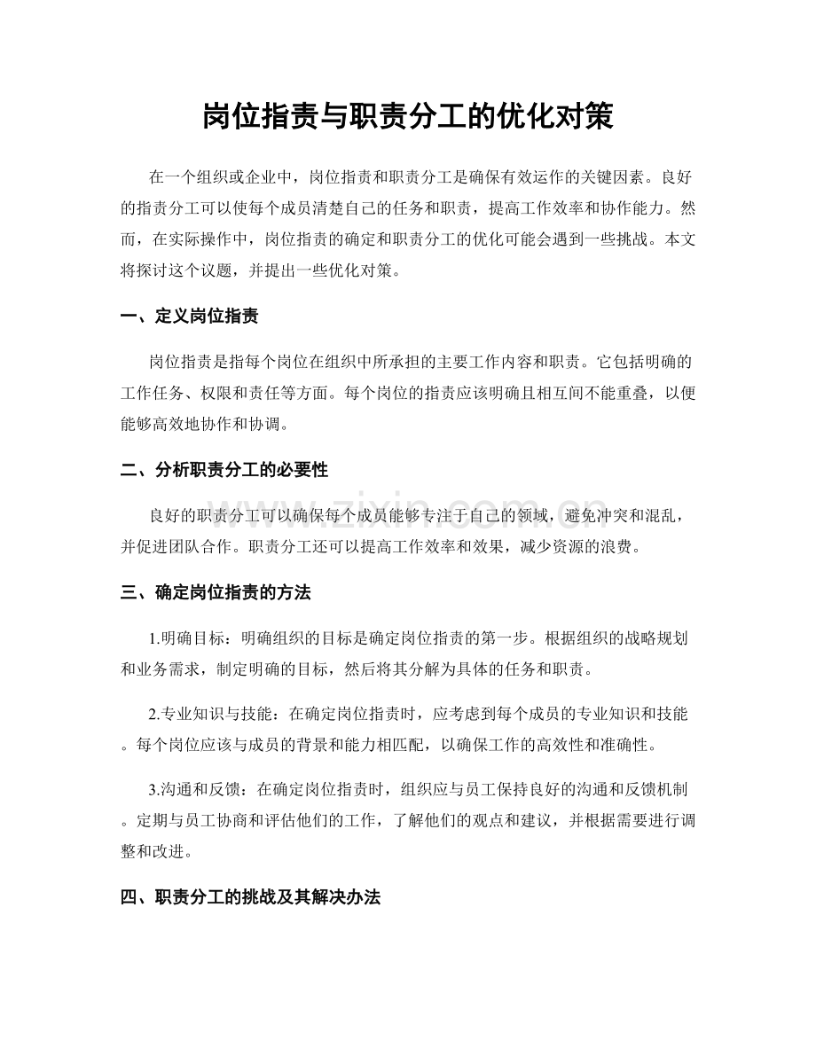 岗位职责与职责分工的优化对策.docx_第1页