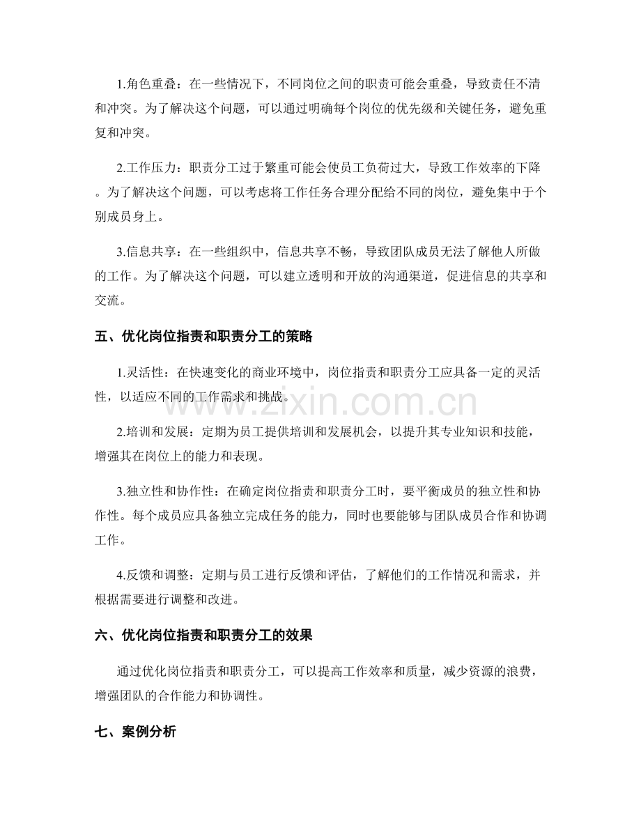 岗位职责与职责分工的优化对策.docx_第2页