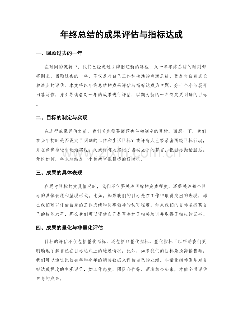 年终总结的成果评估与指标达成.docx_第1页