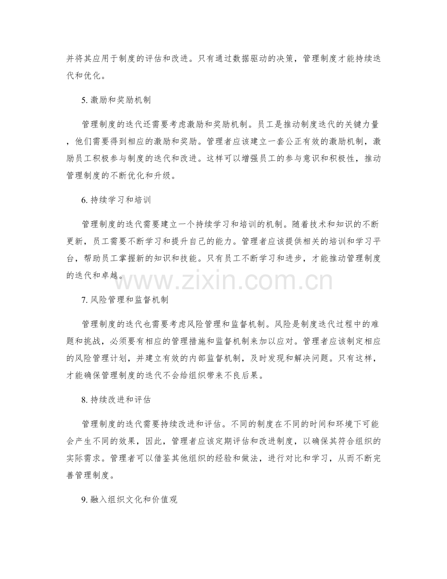 管理制度的迭代与追求卓越.docx_第2页