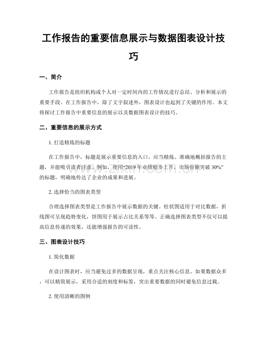 工作报告的重要信息展示与数据图表设计技巧.docx_第1页