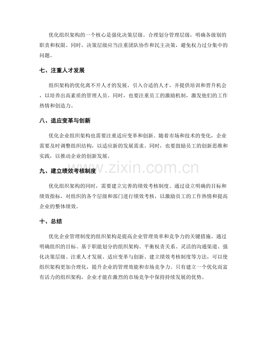 优化企业管理制度的组织架构思考.docx_第2页