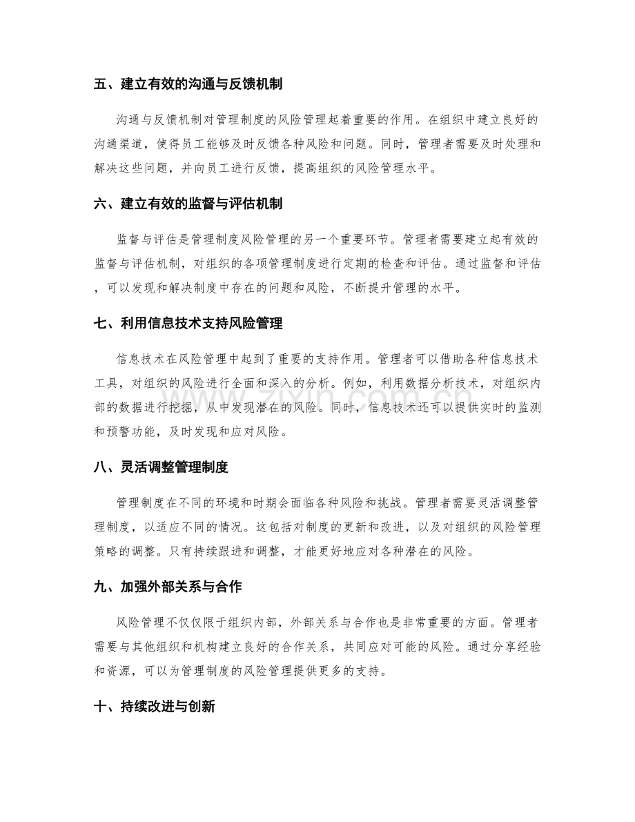 管理制度的风险管理要点.docx_第2页