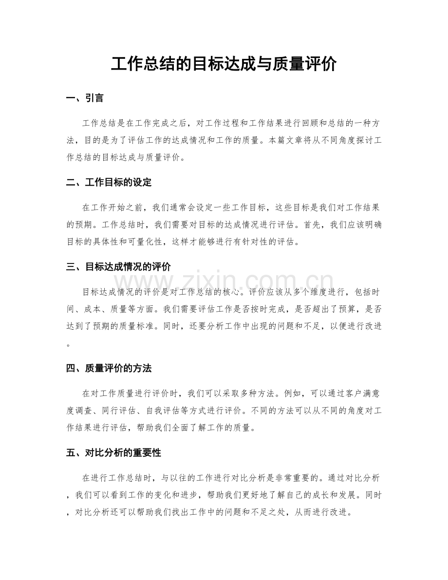 工作总结的目标达成与质量评价.docx_第1页