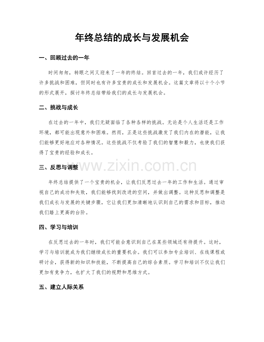 年终总结的成长与发展机会.docx_第1页