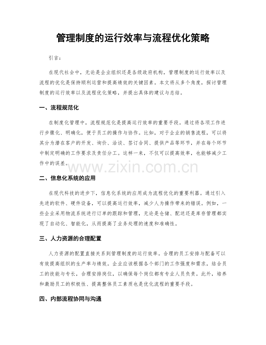 管理制度的运行效率与流程优化策略.docx_第1页