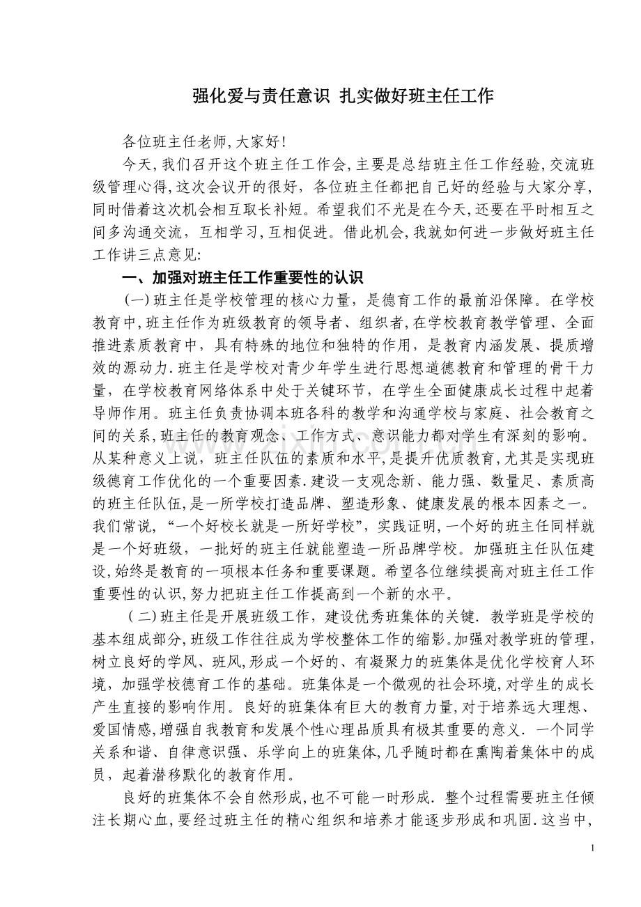 校长在班主任工作会议上的讲话.doc_第1页