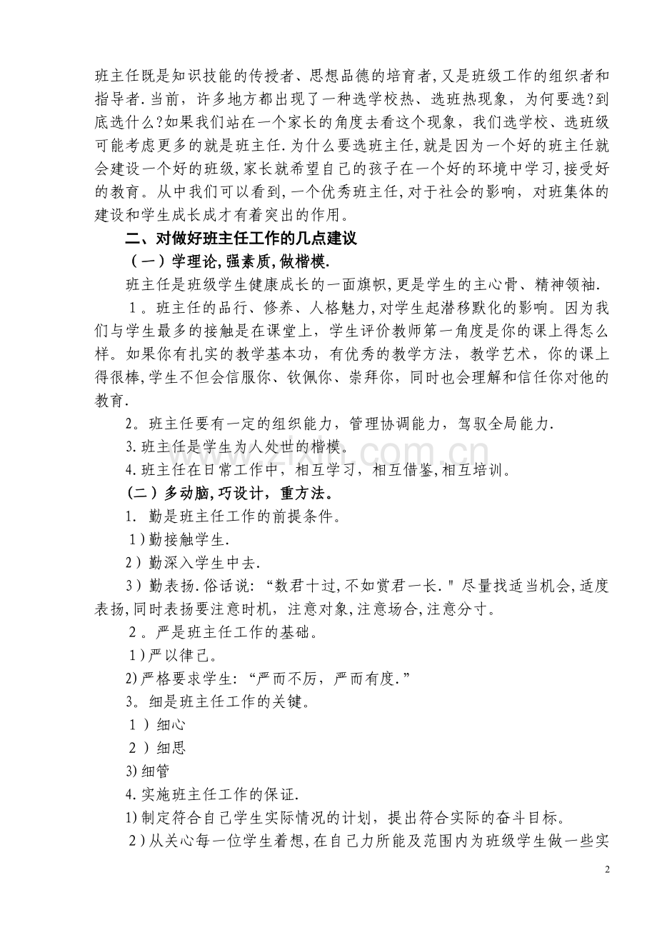 校长在班主任工作会议上的讲话.doc_第2页