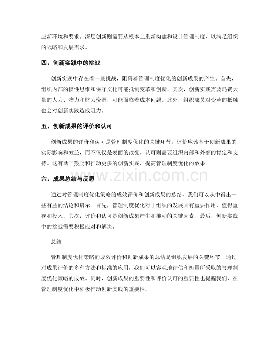 管理制度优化策略的成效评价与创新成果总结.docx_第2页