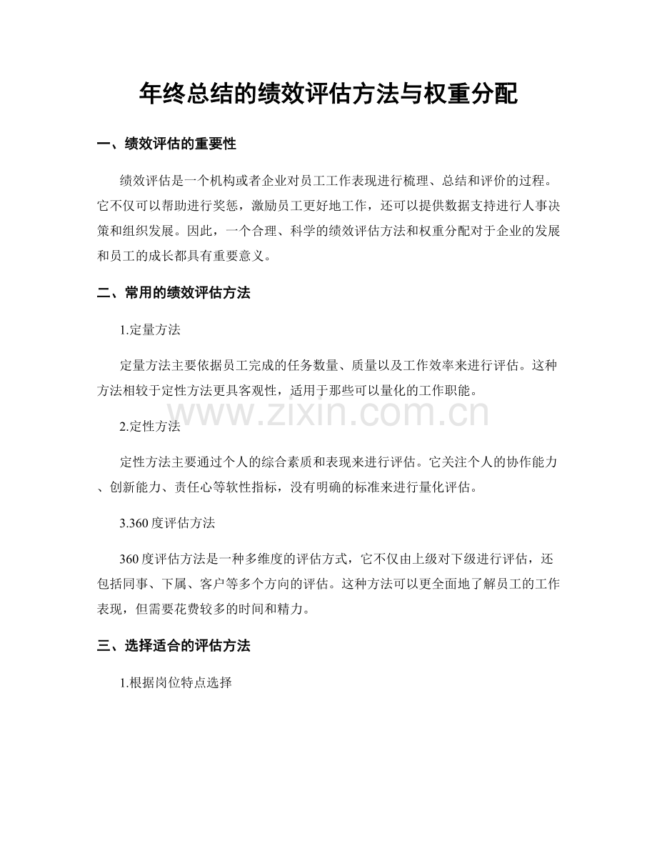 年终总结的绩效评估方法与权重分配.docx_第1页