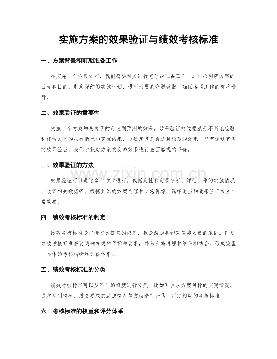 实施方案的效果验证与绩效考核标准.docx_第1页