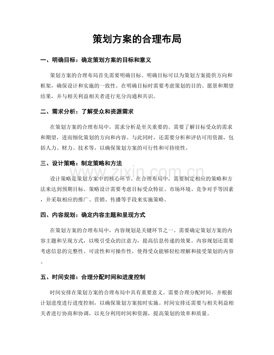 策划方案的合理布局.docx_第1页