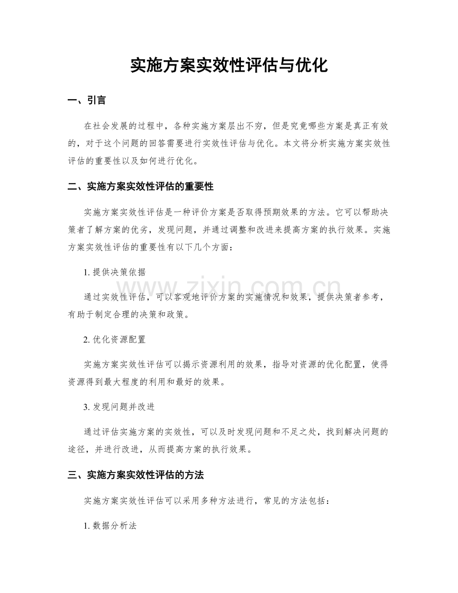 实施方案实效性评估与优化.docx_第1页