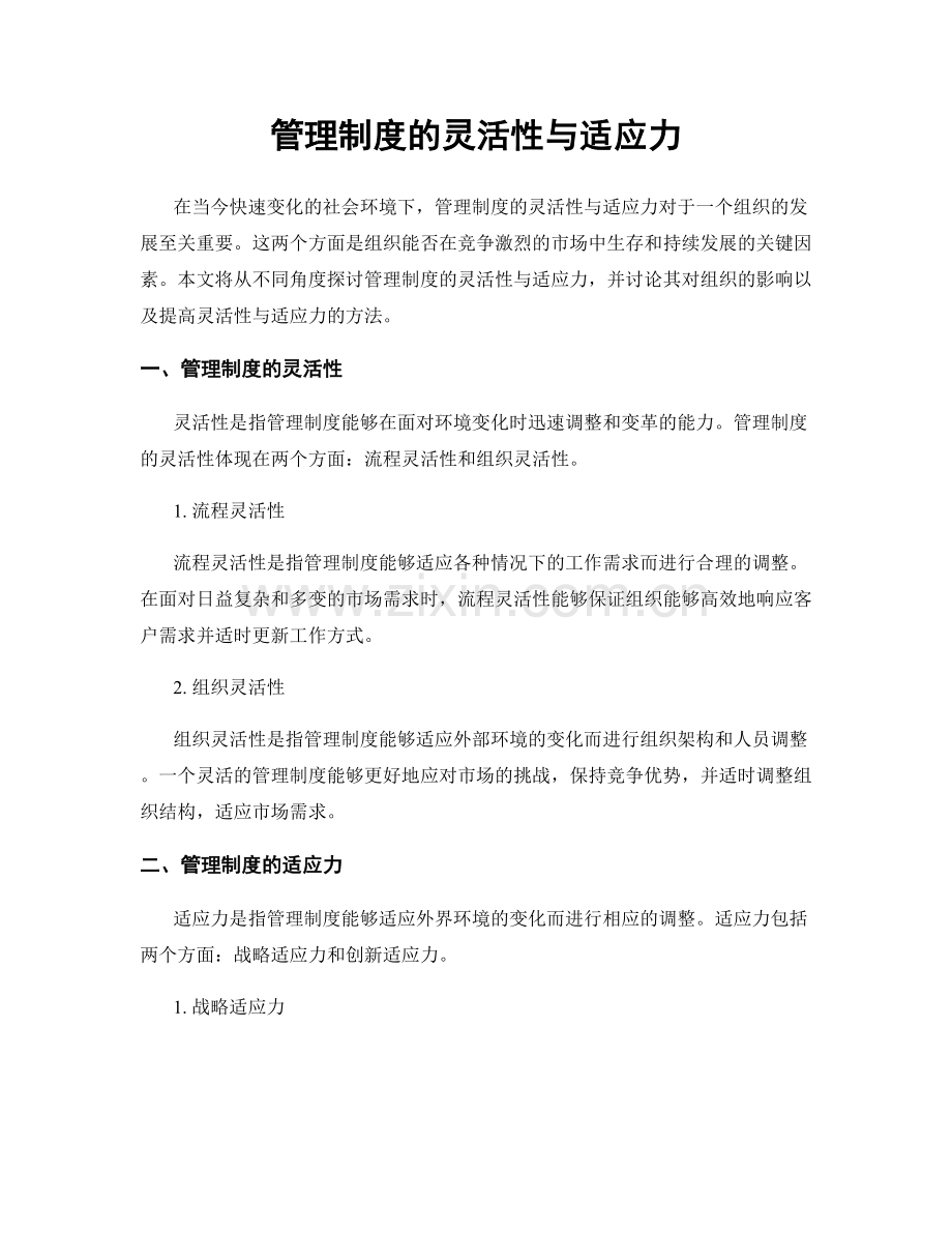 管理制度的灵活性与适应力.docx_第1页