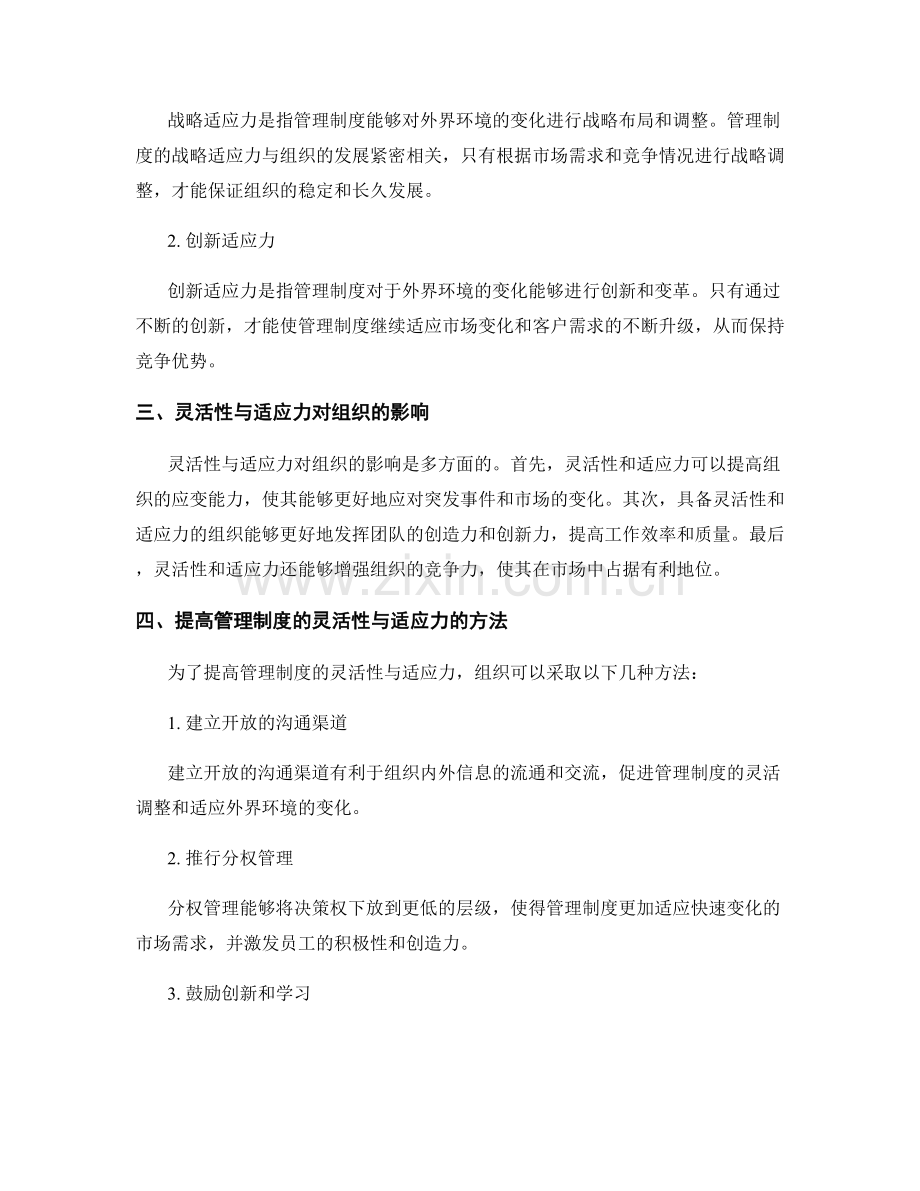 管理制度的灵活性与适应力.docx_第2页