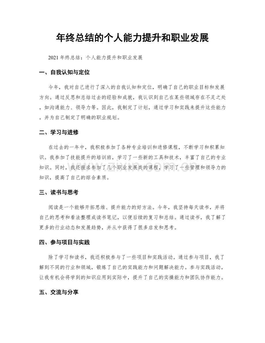 年终总结的个人能力提升和职业发展.docx_第1页