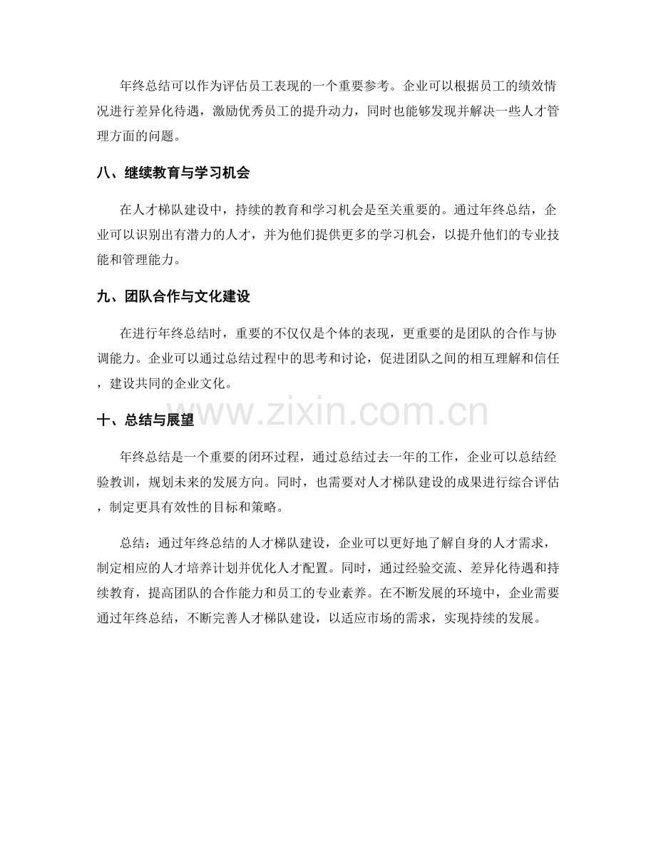 年终总结的人才梯队建设.docx_第2页