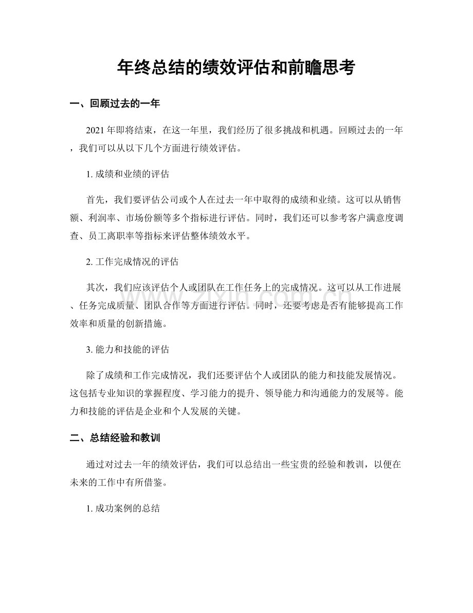 年终总结的绩效评估和前瞻思考.docx_第1页