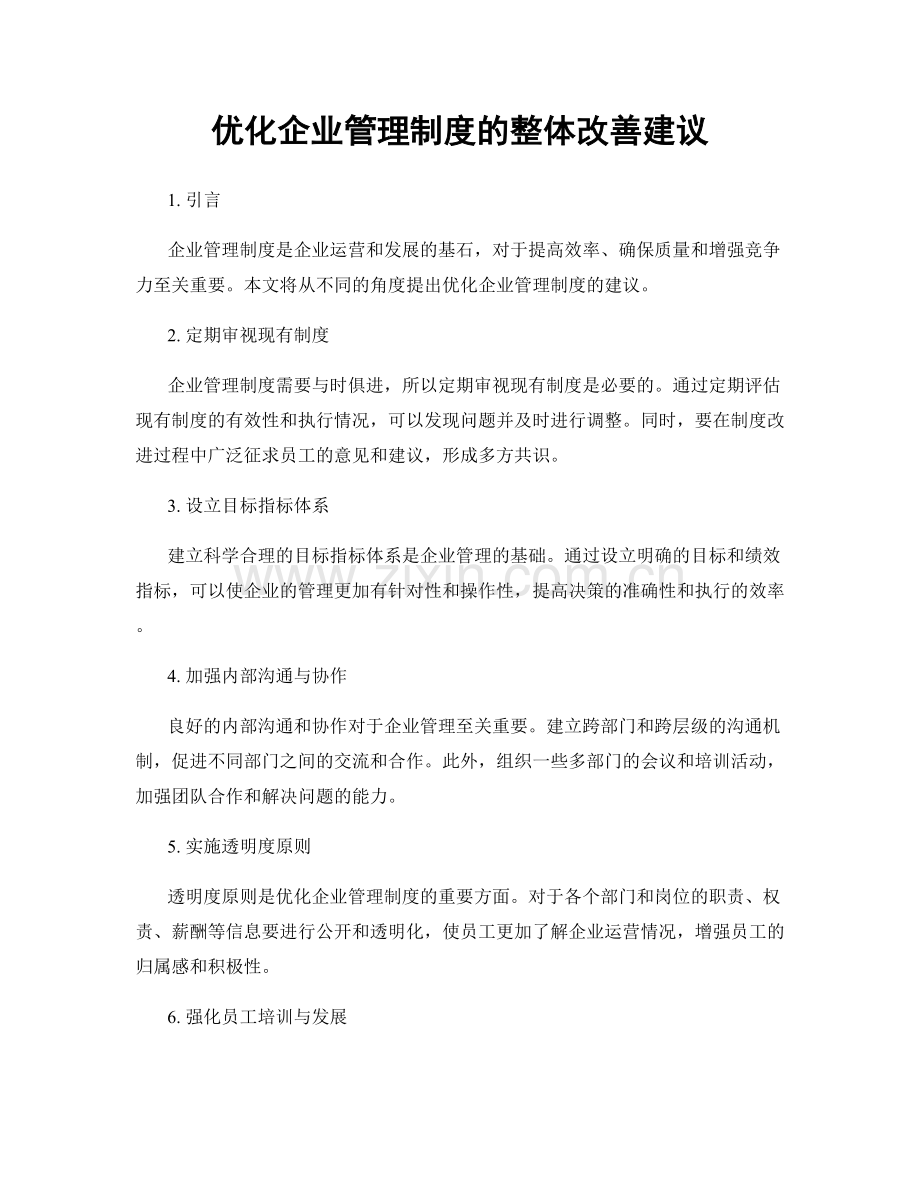 优化企业管理制度的整体改善建议.docx_第1页