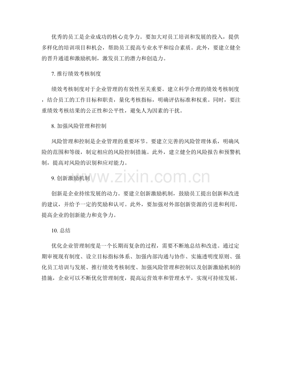 优化企业管理制度的整体改善建议.docx_第2页