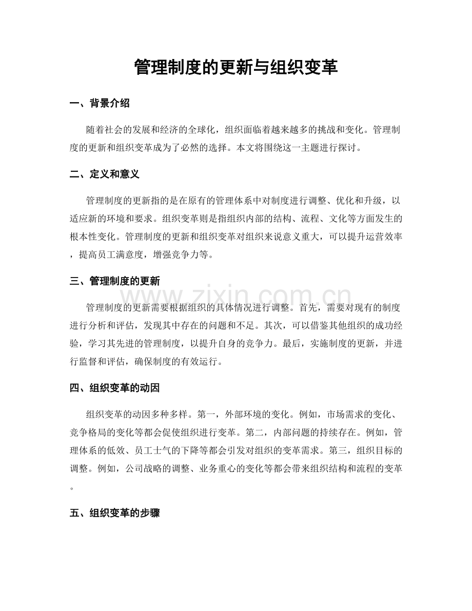 管理制度的更新与组织变革.docx_第1页