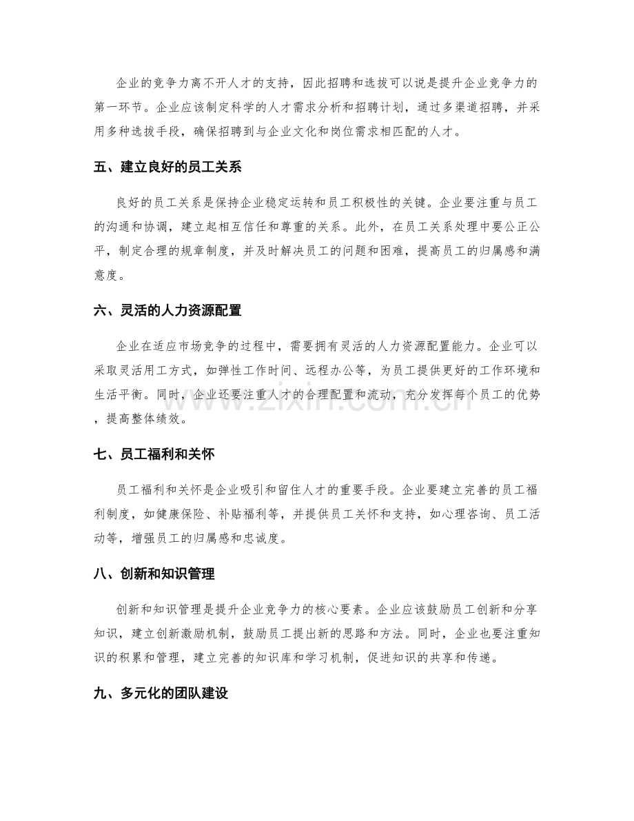 提升企业竞争力的人力资源管理实践.docx_第2页