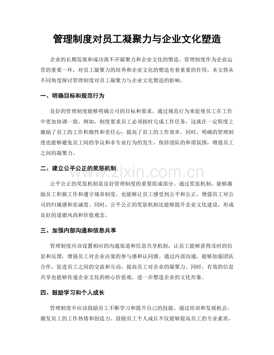 管理制度对员工凝聚力与企业文化塑造.docx_第1页