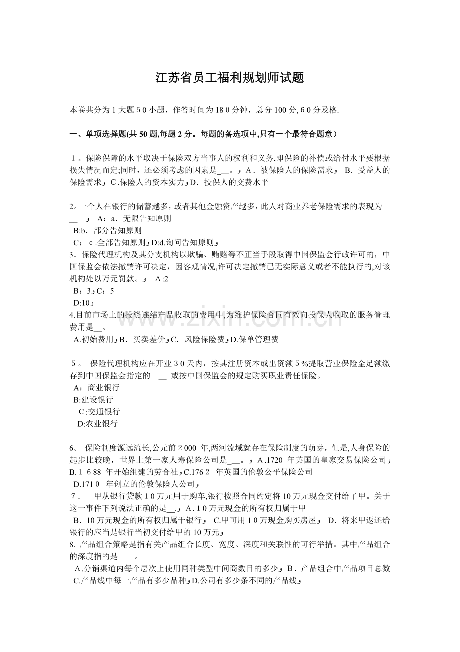 江苏省员工福利规划师试题.docx_第1页