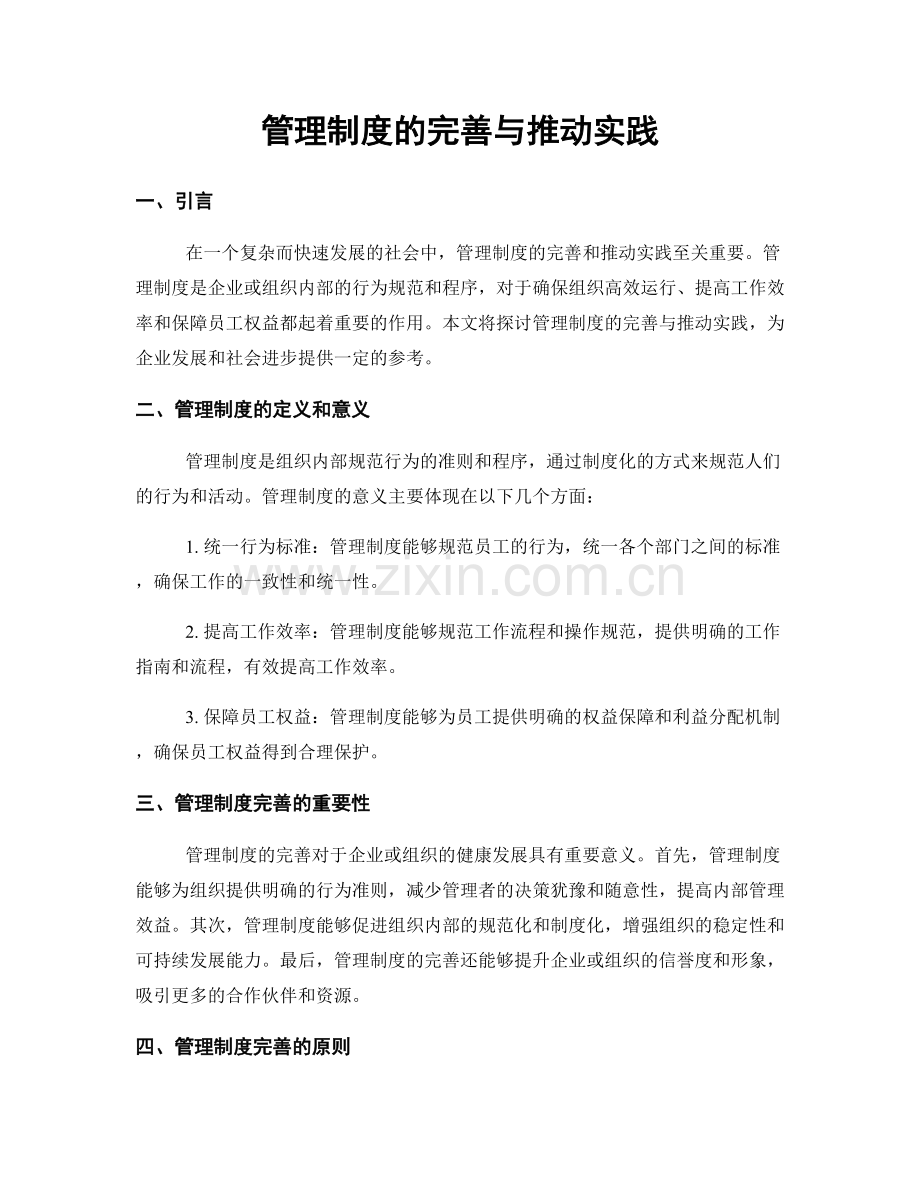 管理制度的完善与推动实践.docx_第1页