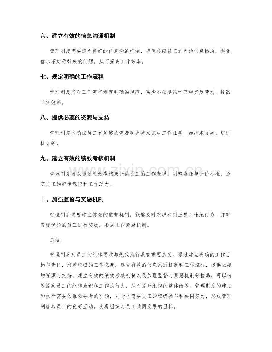 管理制度对员工的纪律要求与规范执行.docx_第2页